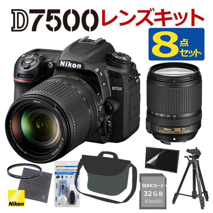 レビューでホットシューカバープレゼント  ミドルクラス 初級者～中級者 向け！8点セット <br>ニコン D7500 レンズキット Wi-Fi内蔵 Bluetooth内蔵 タッチパネル チルト式 Nikon 運動会 発表会 卒業式 本格志向 色鮮やか レンズ1本付 ラッピング不可