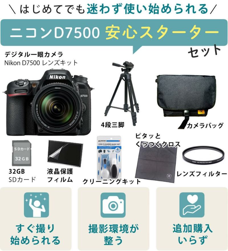 レビューでホットシューカバープレゼント  ミドルクラス 初級者～中級者 向け！8点セット <br>ニコン D7500 レンズキット Wi-Fi内蔵 Bluetooth内蔵 タッチパネル チルト式 Nikon 運動会 発表会 卒業式 本格志向 色鮮やか レンズ1本付 ラッピング不可