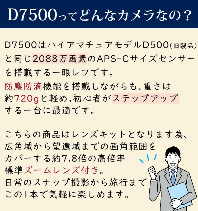 レビューでホットシューカバープレゼント  ミドルクラス 初級者～中級者 向け！8点セット <br>ニコン D7500 レンズキット Wi-Fi内蔵 Bluetooth内蔵 タッチパネル チルト式 Nikon 運動会 発表会 卒業式 本格志向 色鮮やか レンズ1本付 ラッピング不可