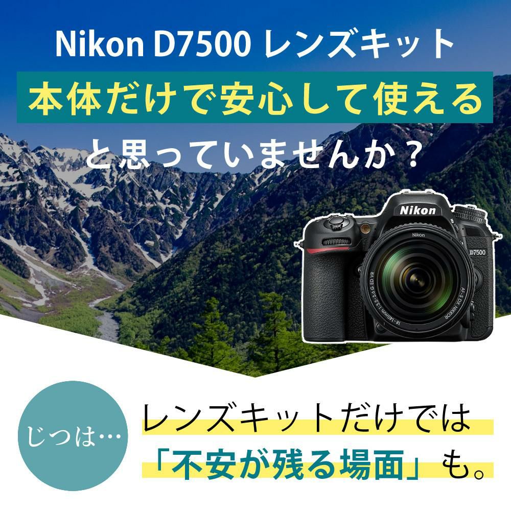 レビューでホットシューカバープレゼント  ミドルクラス 初級者～中級者 向け！8点セット <br>ニコン D7500 レンズキット Wi-Fi内蔵 Bluetooth内蔵 タッチパネル チルト式 Nikon 運動会 発表会 卒業式 本格志向 色鮮やか レンズ1本付 ラッピング不可