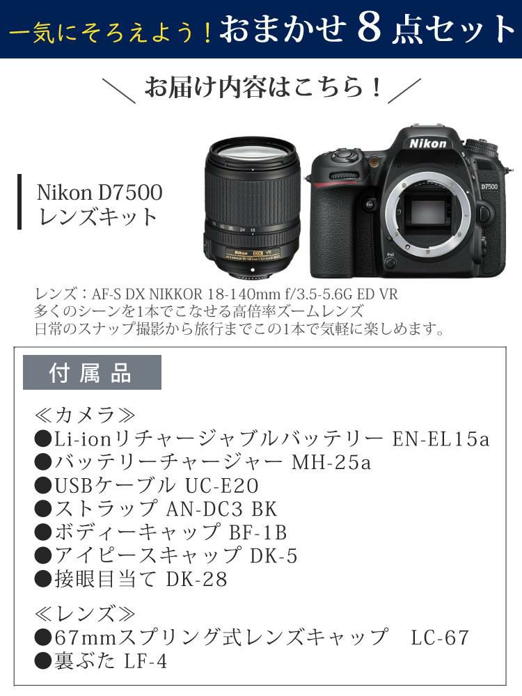 レビューでホットシューカバープレゼント  ミドルクラス 初級者～中級者 向け！8点セット <br>ニコン D7500 レンズキット Wi-Fi内蔵 Bluetooth内蔵 タッチパネル チルト式 Nikon 運動会 発表会 卒業式 本格志向 色鮮やか レンズ1本付 ラッピング不可