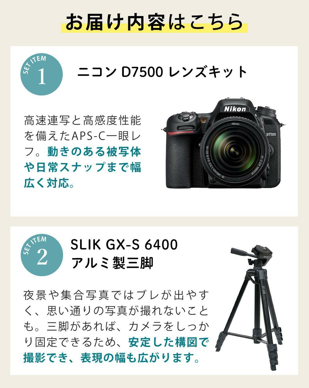 レビューでホットシューカバープレゼント  ミドルクラス 初級者～中級者 向け！8点セット <br>ニコン D7500 レンズキット Wi-Fi内蔵 Bluetooth内蔵 タッチパネル チルト式 Nikon 運動会 発表会 卒業式 本格志向 色鮮やか レンズ1本付 ラッピング不可