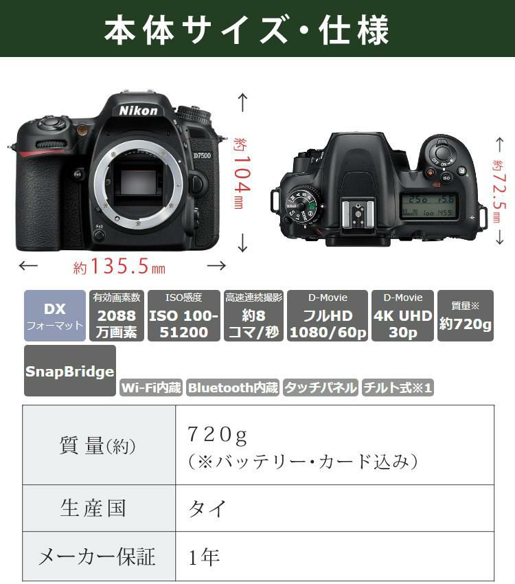 レビューでホットシューカバープレゼント  ミドルクラス 初級者～中級者 向け！8点セット <br>ニコン D7500 レンズキット Wi-Fi内蔵 Bluetooth内蔵 タッチパネル チルト式 Nikon 運動会 発表会 卒業式 本格志向 色鮮やか レンズ1本付 ラッピング不可