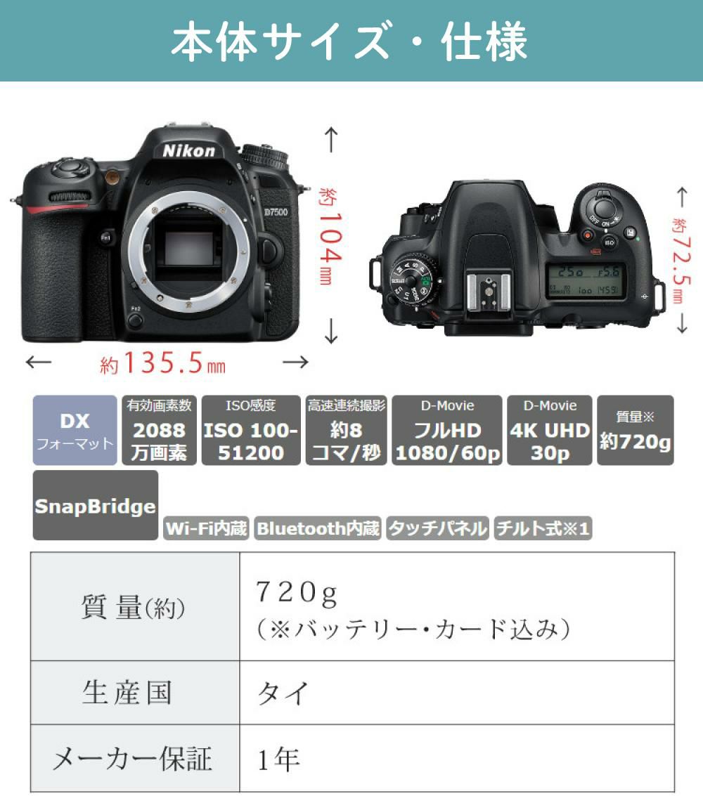 レビューでホットシューカバープレゼント  ミドルクラス 初級者～中級者 向け！8点セット <br>ニコン D7500 レンズキット Wi-Fi内蔵 Bluetooth内蔵 タッチパネル チルト式 Nikon 運動会 発表会 卒業式 本格志向 色鮮やか レンズ1本付 ラッピング不可