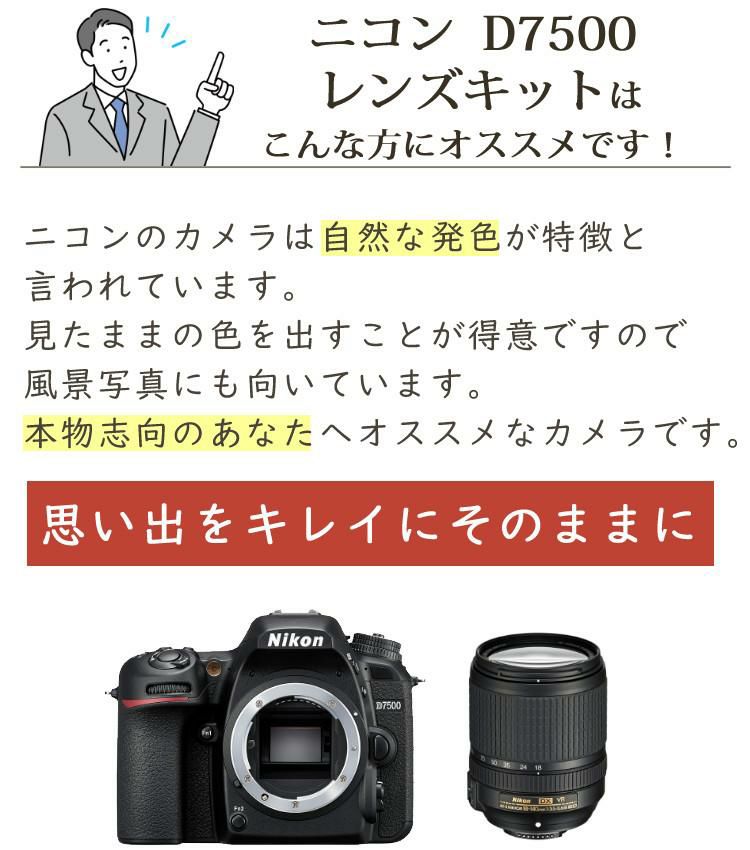 レビューでホットシューカバープレゼント  ミドルクラス 初級者～中級者 向け！8点セット <br>ニコン D7500 レンズキット Wi-Fi内蔵 Bluetooth内蔵 タッチパネル チルト式 Nikon 運動会 発表会 卒業式 本格志向 色鮮やか レンズ1本付 ラッピング不可