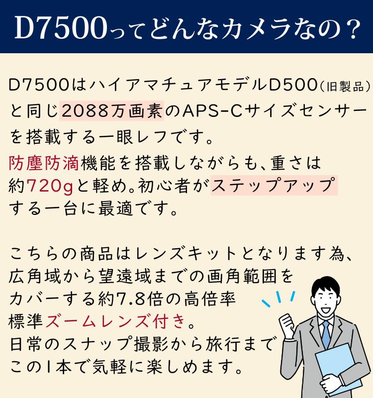 レビューでホットシューカバープレゼント  ミドルクラス 初級者～中級者 向け！6点セット <br>ニコン D7500 レンズキット Wi-Fi内蔵 Bluetooth内蔵 タッチパネル チルト式 Nikon 運動会 発表会 卒業式 初心者向け レンズ1本付 ラッピング不可