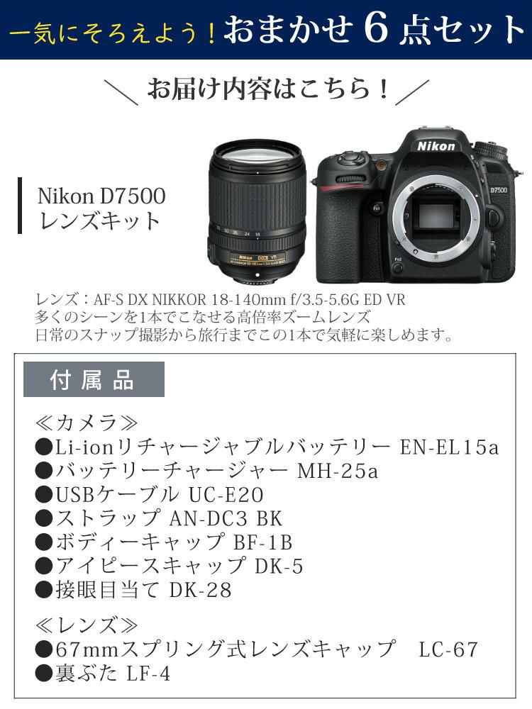 レビューでホットシューカバープレゼント  ミドルクラス 初級者～中級者 向け！6点セット <br>ニコン D7500 レンズキット Wi-Fi内蔵 Bluetooth内蔵 タッチパネル チルト式 Nikon 運動会 発表会 卒業式 初心者向け レンズ1本付 ラッピング不可