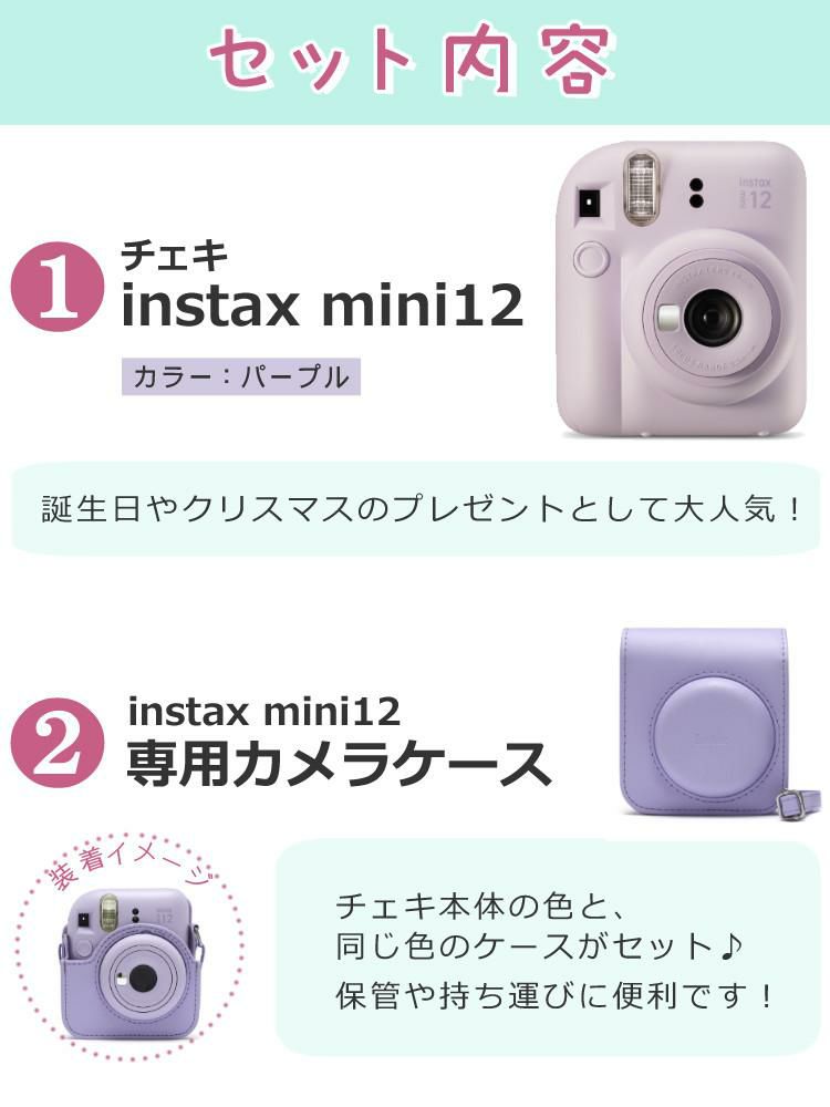 富士フイルム チェキ インスタントカメラ instax mini 12 ライラックパープル 4点セット