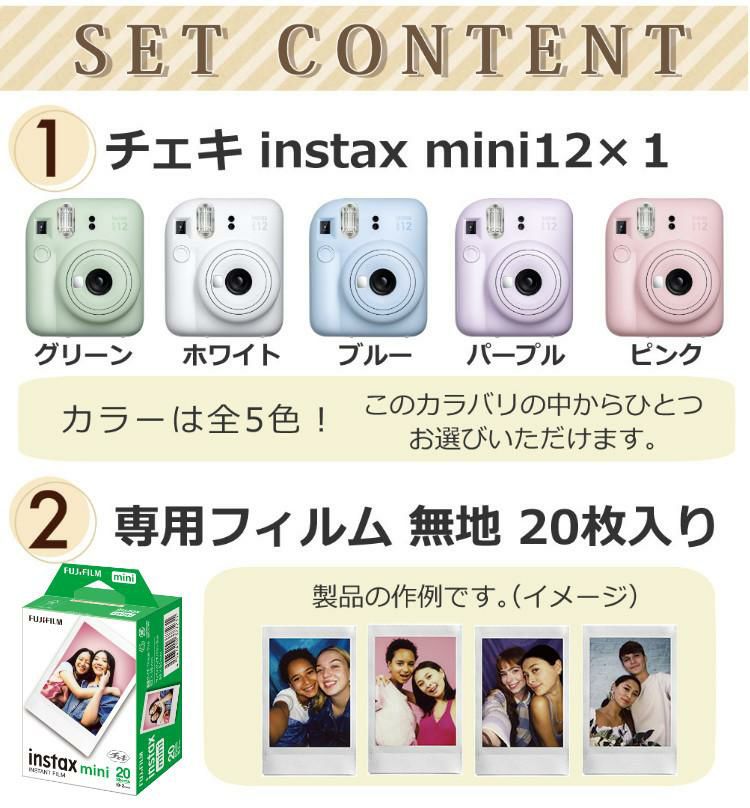 富士フイルム チェキ instax mini 12 ＆ フィルム ＆ アルバムetc  そのまま渡せるギフト5点セット