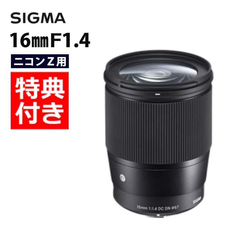 バック付き！  レンズ シグマ 16mm F1.4 DC DN C  ニコンZマウント用