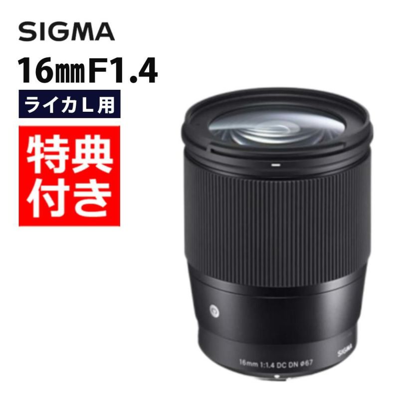 レビューでレンズキャッププレゼント  バッグ付き シグマ 16mm F1.4 DC DN  C  ライカLマウント用