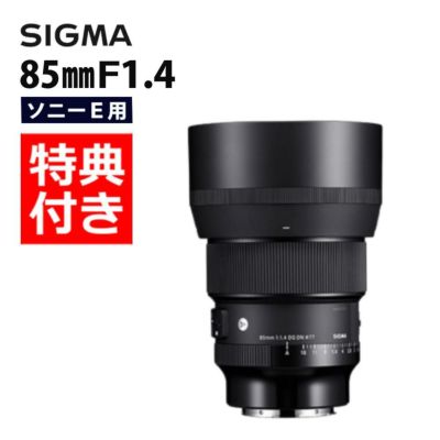 バック付き！  レンズ シグマ 85mm F1.4 DG DN A  ソニーEマウント用