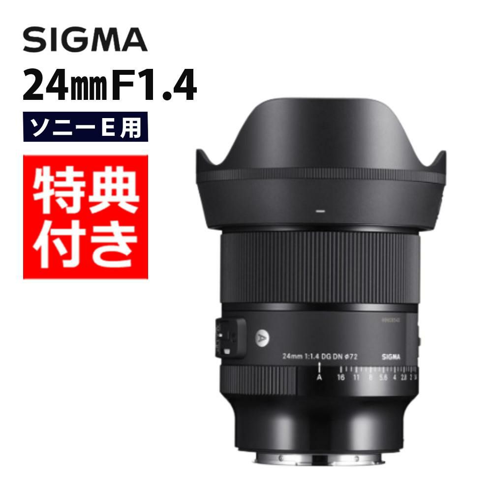 レビューでレンズキャッププレゼント  バッグ付き シグマ 24mm F1.4 DG DN  A  ソニーEマウント用