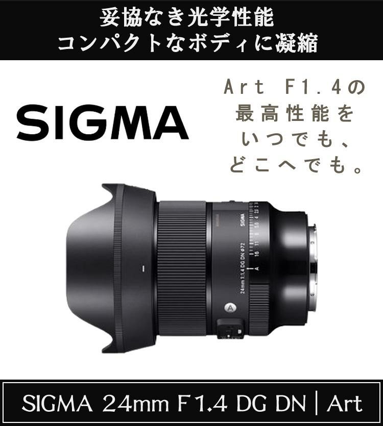 レビューでレンズキャッププレゼント  バッグ付き シグマ 24mm F1.4 DG DN  A  ソニーEマウント用