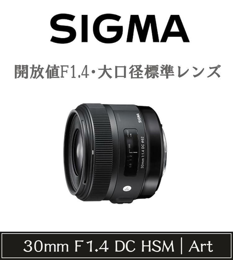 レビューでレンズキャッププレゼント  レンズ保護フィルター付 シグマ 30mm F1.4 DC HSM  A  ニコンFマウント用