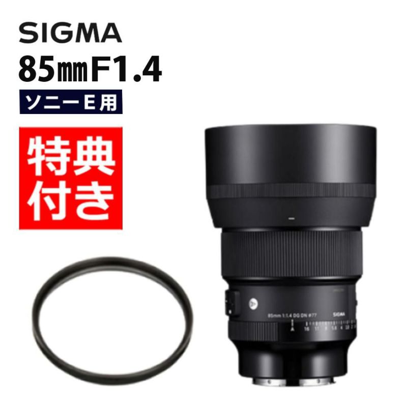 レンズ保護フィルター付！  レンズ シグマ 85mm F1.4 DG DN A  ソニーEマウント用