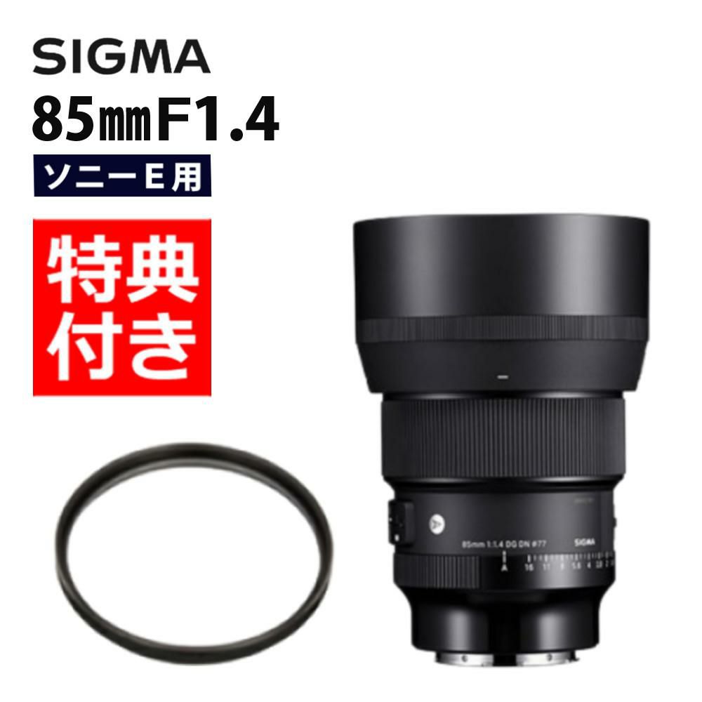 レンズ保護フィルター付！  レンズ シグマ 85mm F1.4 DG DN A  ソニーEマウント用