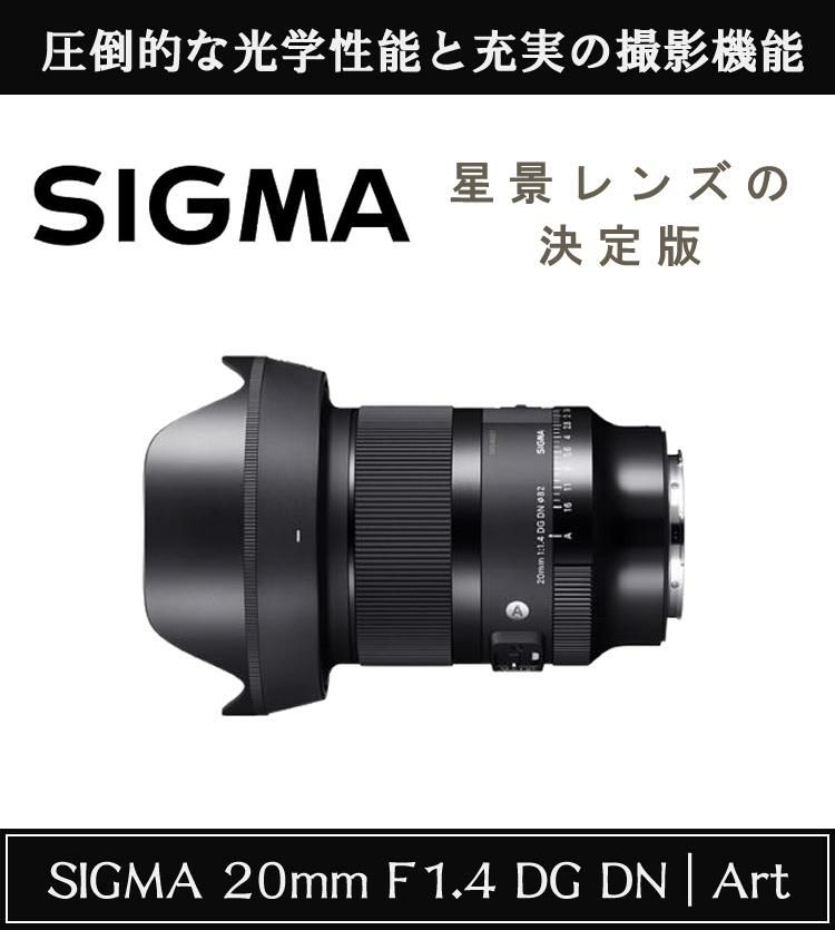 レビューでレンズキャッププレゼント  レンズ保護フィルター付 シグマ 20mm F1.4 DG DN A  ライカLマウント用