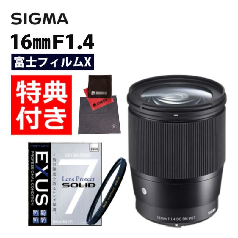 強化ガラス保護フィルターセット  レンズ シグマ 16mm F1.4 DC DN C  富士フイルムXマウント用＆マルミ EXUS Lens Protect SOLID