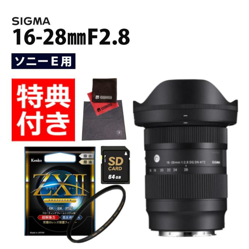 ケンコー 高品質フィルターセット  レンズ シグマ 16-28mm F2.8 DG DN C ソニーEマウント用＆ケンコー ZXII プロテクター