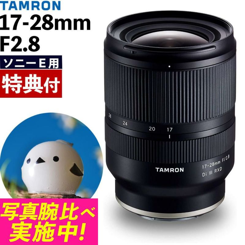 レビューでレンズキャッププレゼント  バッグ付き！ タムロン 17-28mm F/2.8 ソニーEマウント用 A046SF