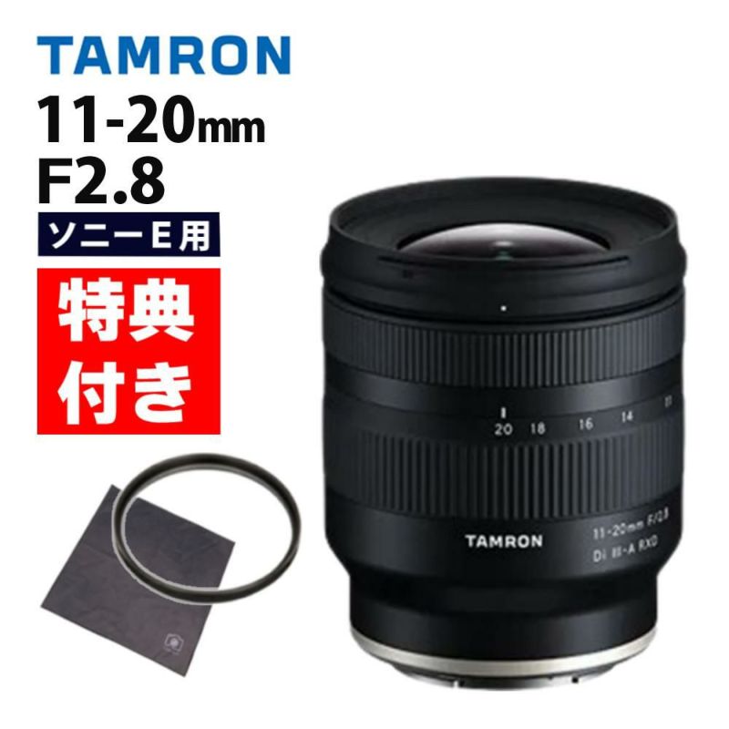 レビューでプレゼント  レンズ保護フィルター付 タムロン 11-20mm F/2.8 Di III-A RXD ソニーEマウント用 B060