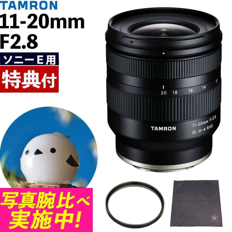 レビューでプレゼント  レンズ保護フィルター付 タムロン 11-20mm F/2.8 Di III-A RXD ソニーEマウント用 B060
