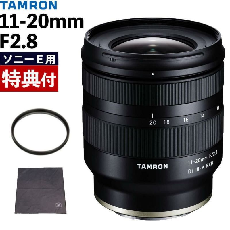 レビューでプレゼント  レンズ保護フィルター付 タムロン 11-20mm F/2.8 Di III-A RXD ソニーEマウント用 B060