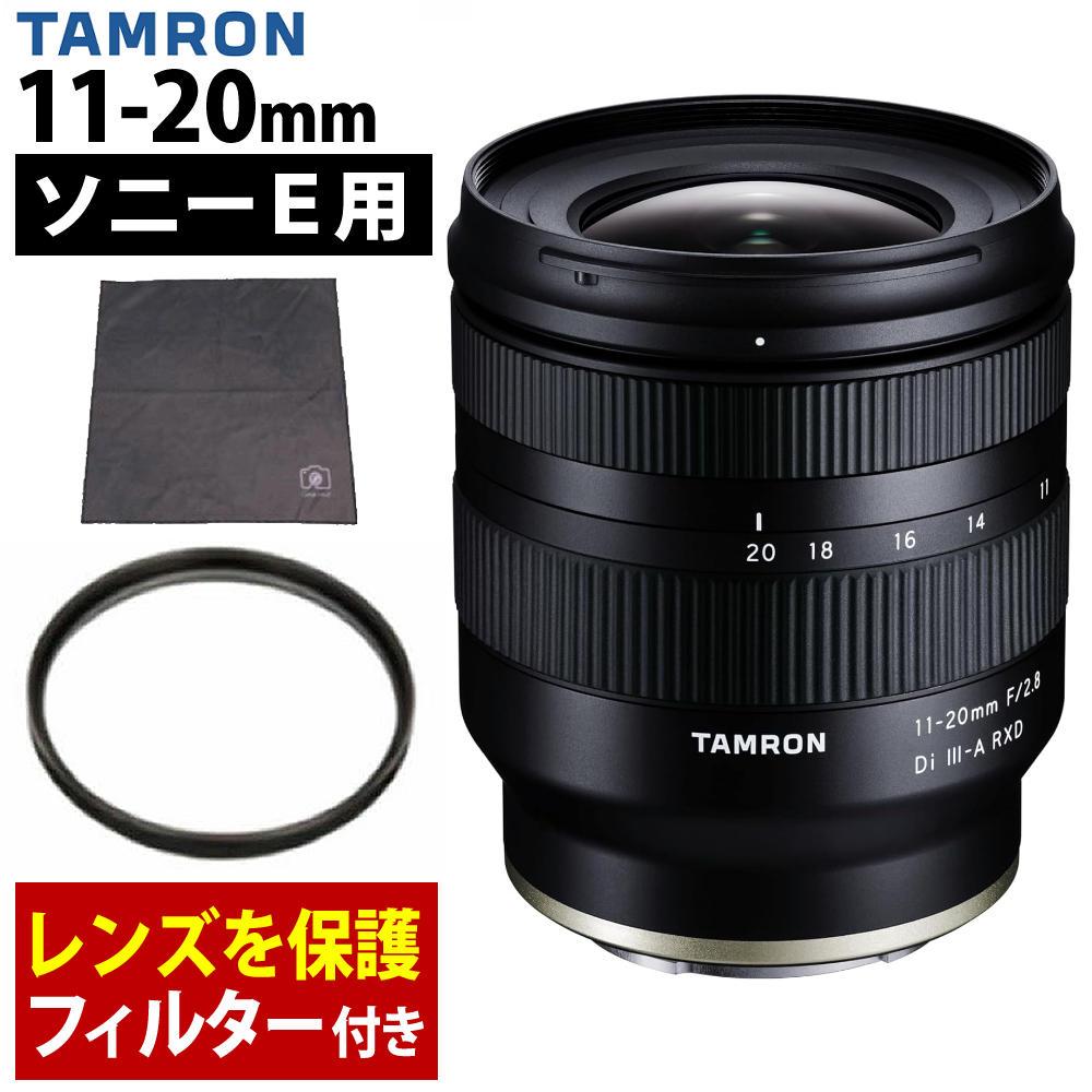 レビューでプレゼント  レンズ保護フィルター付 タムロン 11-20mm F/2.8 Di III-A RXD ソニーEマウント用 B060