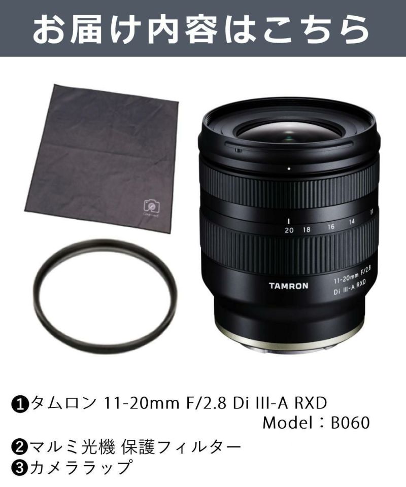レビューでプレゼント  レンズ保護フィルター付 タムロン 11-20mm F/2.8 Di III-A RXD ソニーEマウント用 B060