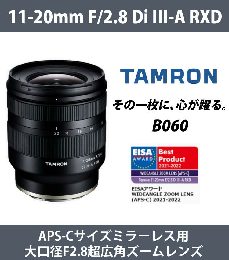 レビューでプレゼント  レンズ保護フィルター付 タムロン 11-20mm F/2.8 Di III-A RXD ソニーEマウント用 B060