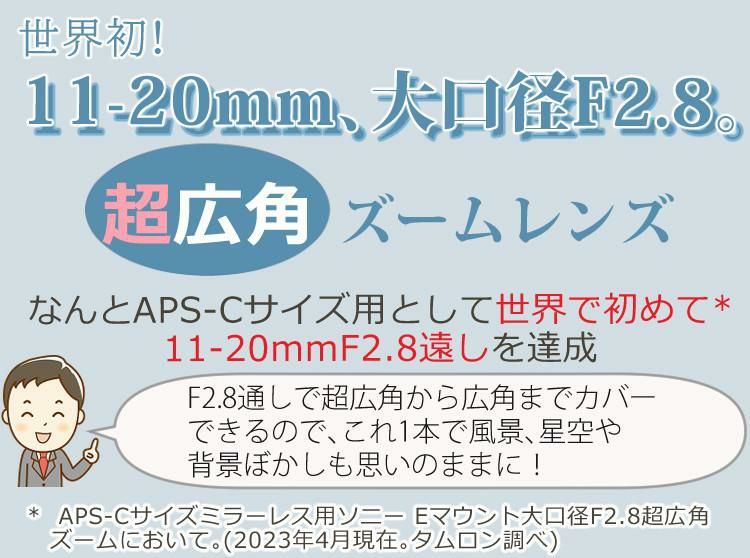 レビューでプレゼント  レンズ保護フィルター付 タムロン 11-20mm F/2.8 Di III-A RXD ソニーEマウント用 B060