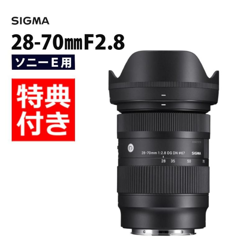 バック付き！  レンズ シグマ 28-70mm F2.8 DG DN C  ソニーEマウント用