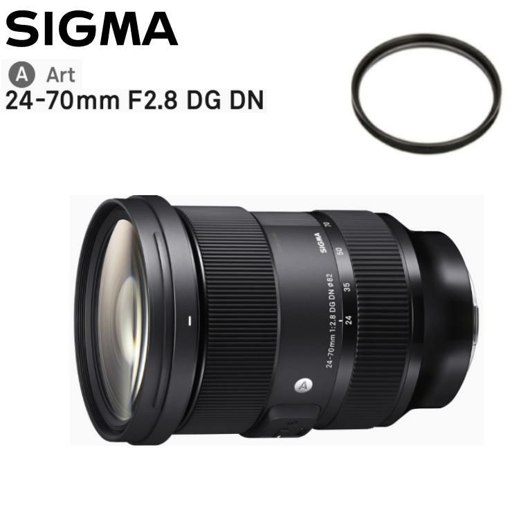 レンズ保護フィルター付！  レンズ シグマ 24-70mm F2.8 DG DN A  ソニーEマウント用＆フィルターセット