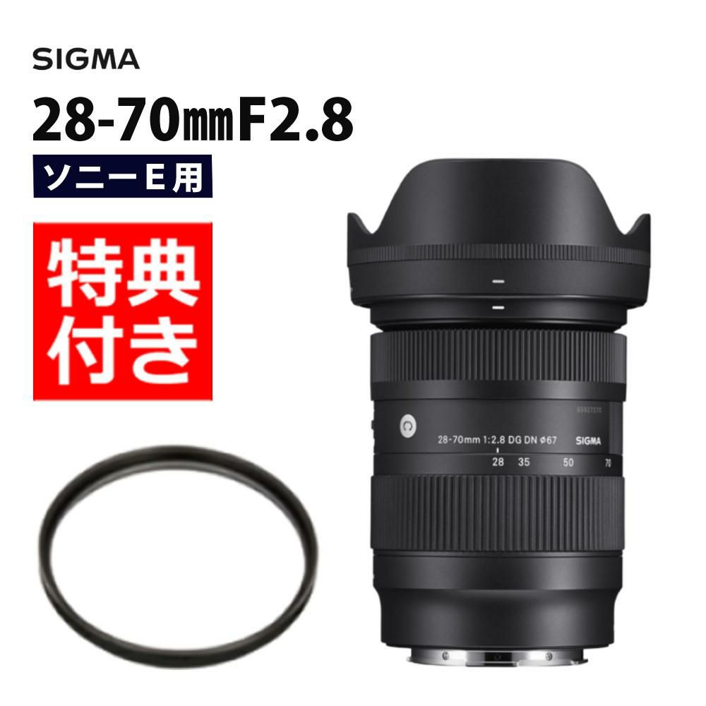 レンズ保護フィルター付！  レンズ シグマ 28-70mm F2.8 DG DN C  ソニーEマウント用＆フィルターセット