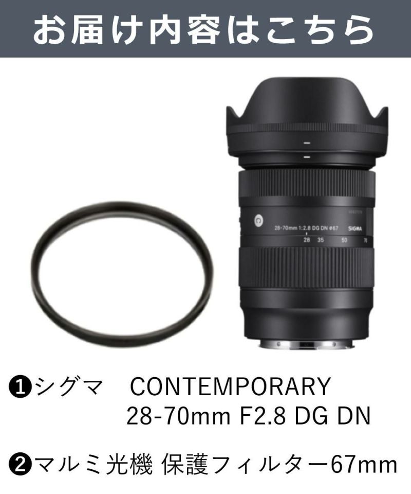 レンズ保護フィルター付！  レンズ シグマ 28-70mm F2.8 DG DN C  ソニーEマウント用＆フィルターセット