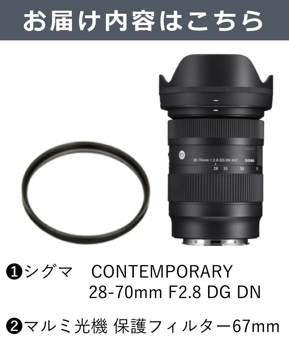 レンズ保護フィルター付！  レンズ シグマ 28-70mm F2.8 DG DN C  ソニーEマウント用＆フィルターセット