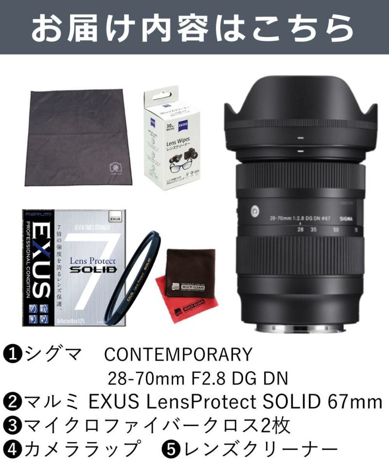 強化ガラス保護フィルターセット  レンズ シグマ 28-70mm F2.8 DG DN C  ソニーEマウント＆マルミ EXUS Lens Protect SOLID