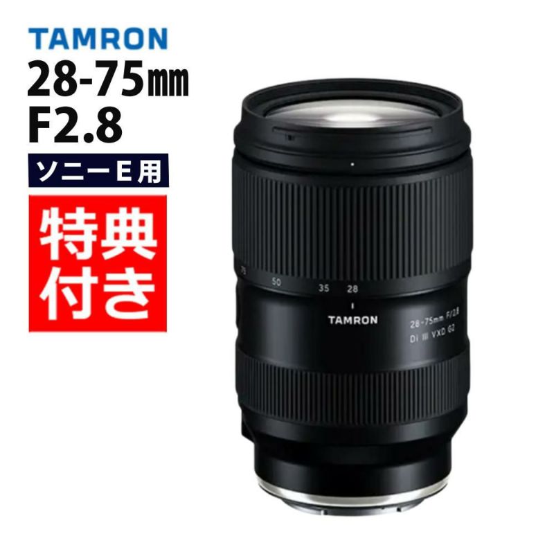 レビューでプレゼント タムロン 28-75mm F2.8 Di III VXD G2 フルサイズ ソニーEマウント用  バッグ付き  A063S