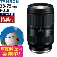 レビューでプレゼント タムロン 28-75mm F2.8 Di III VXD G2 フルサイズ ソニーEマウント用  バッグ付き  A063S