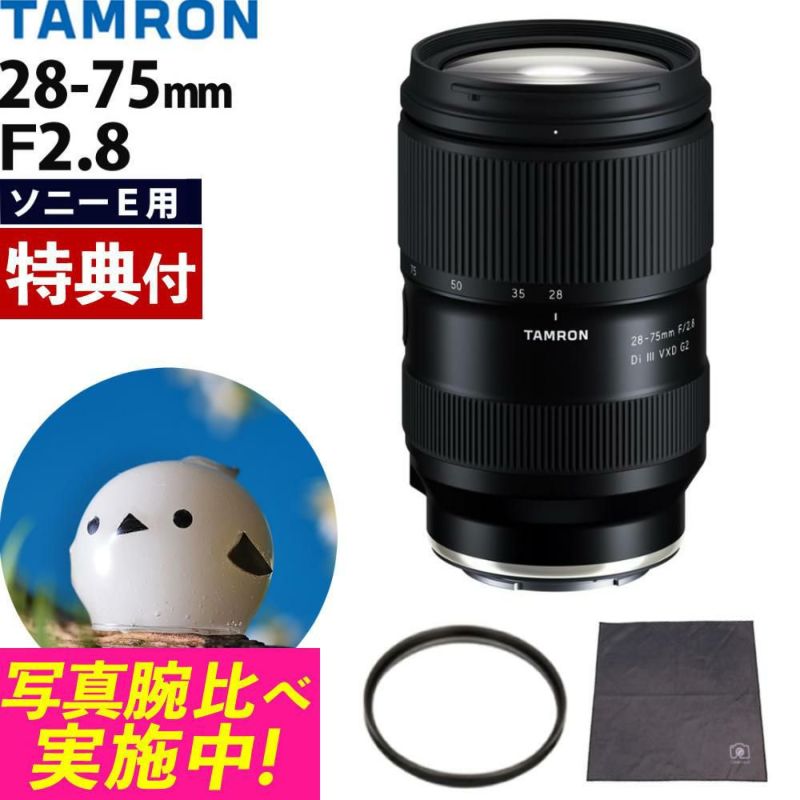 レビューでレンズキャッププレゼント  レンズ保護フィルター付！ タムロン 28-75mm F2.8 Di III VXD G2 ソニーEマウント用 A063S