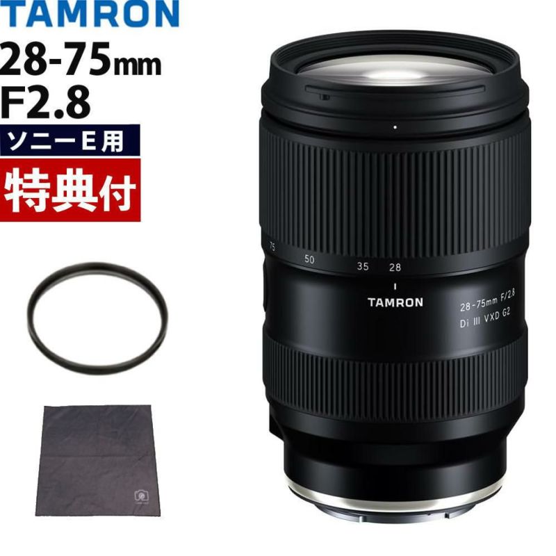 レビューでレンズキャッププレゼント  レンズ保護フィルター付！ タムロン 28-75mm F2.8 Di III VXD G2 ソニーEマウント用 A063S