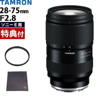 レビューでレンズキャッププレゼント  レンズ保護フィルター付！ タムロン 28-75mm F2.8 Di III VXD G2 ソニーEマウント用 A063S