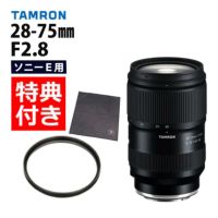 レビューでレンズキャッププレゼント  レンズ保護フィルター付！ タムロン 28-75mm F2.8 Di III VXD G2 ソニーEマウント用 A063S