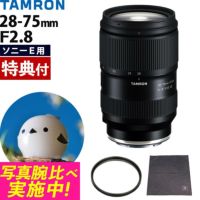 レビューでレンズキャッププレゼント  レンズ保護フィルター付！ タムロン 28-75mm F2.8 Di III VXD G2 ソニーEマウント用 A063S