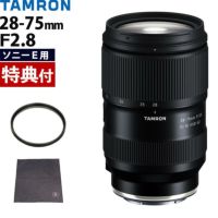 レビューでレンズキャッププレゼント  レンズ保護フィルター付！ タムロン 28-75mm F2.8 Di III VXD G2 ソニーEマウント用 A063S