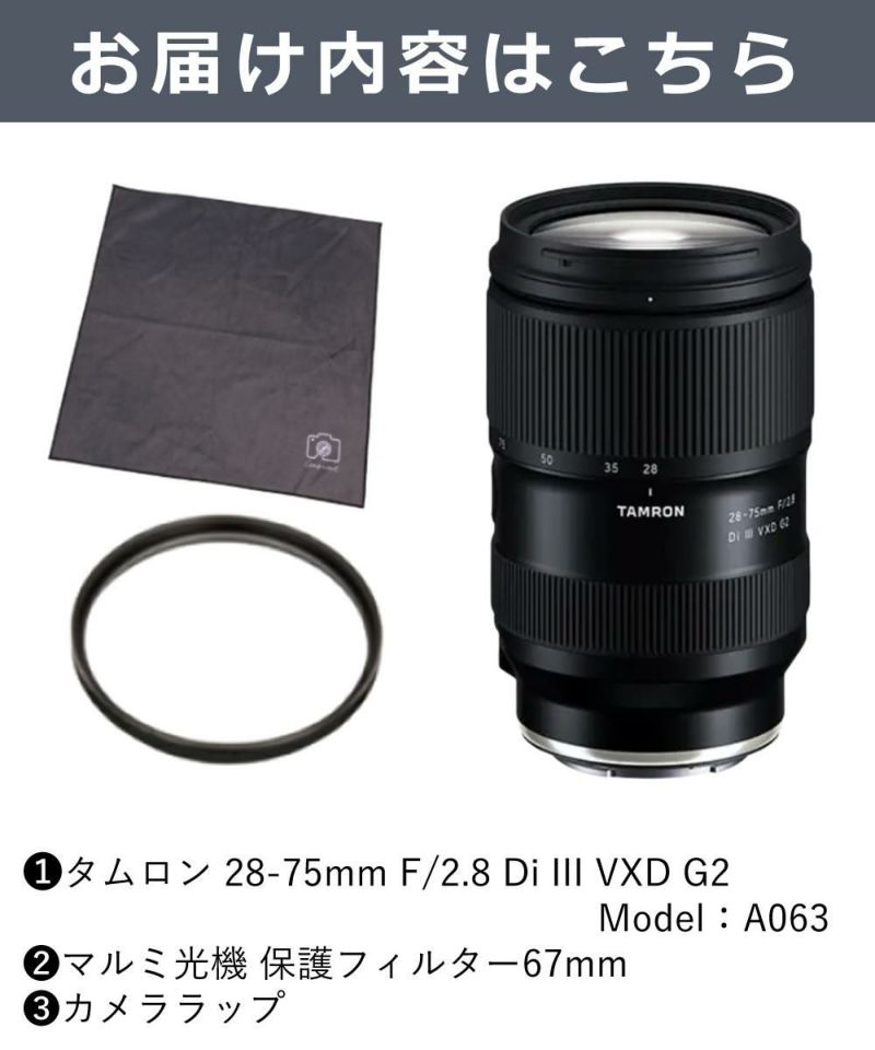 レビューでレンズキャッププレゼント  レンズ保護フィルター付！ タムロン 28-75mm F2.8 Di III VXD G2 ソニーEマウント用 A063S