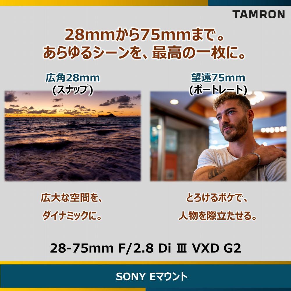 レビューでレンズキャッププレゼント  レンズ保護フィルター付！ タムロン 28-75mm F2.8 Di III VXD G2 ソニーEマウント用 A063S