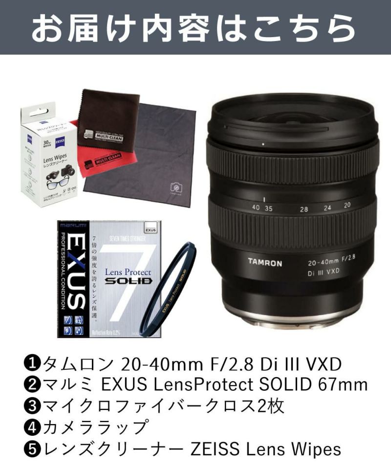 レビューでレンズキャッププレゼント  強化ガラス保護フィルターセット タムロン20-40mm F/2.8 Di III VXD ソニーEマウント用  A062S ＆マルミ EXUS Lens Protect SOLID