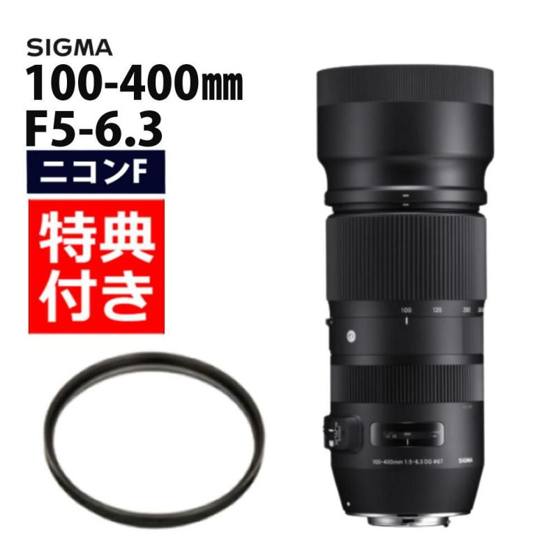 レビューでレンズキャッププレゼント  レンズ保護フィルター付 シグマ 100-400mm F5-6.3 DG OS HSM C  ニコンマウント用